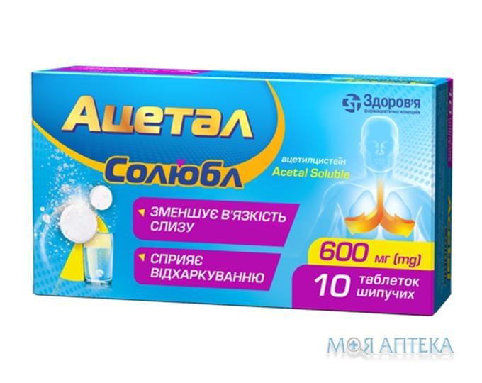 Ацетал Солюбл таблетки шип. по 600 мг №10 (2х5) в стрип.