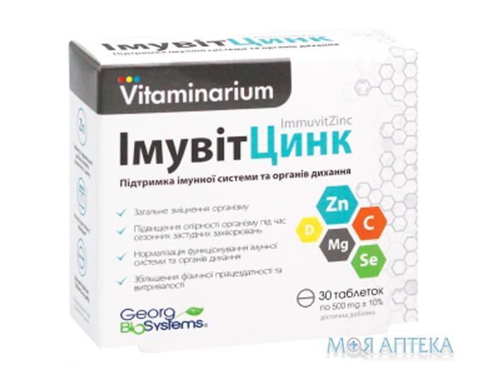 ІмувітЦинк Вітамінаріум таблетки по 500 мг №30 (10х3)