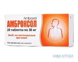Амброксол табл. 30 мг №20