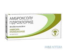 АМБРОКСОЛА ГИДРОХЛОРИД таблетки по 30 мг №20 (20х1)