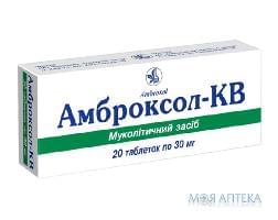 АМБРОКСОЛ-КВ табл. 30 мг блистер №20