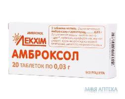 АМБРОКСОЛ таблетки по 0.03 г №20 (10х2)