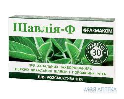 Шалфей-Ф табл. 0,7 мг №30