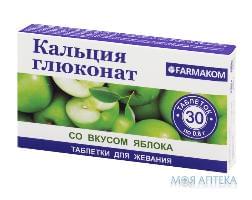 Кальция глюконат №табл. жев. 0,8 г, яблоко 30