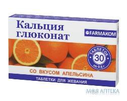 Кальция глюконат №табл. жев. 0,8 г, апельсин 30
