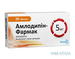 Амлодипін-Фармак таблетки по 5 мг №20 (10х2)