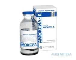 Амоксил-К порошок для р-ну д/ін. по 1,2 г у флак. №1