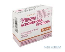 Аскорбінова Кислота розчин д/ін., 50 мг/мл по 2 мл в амп. №10