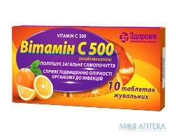 Вітамін C табл. д/жув. 500 мг №10 Здоров’я ФК (Україна, Харків)