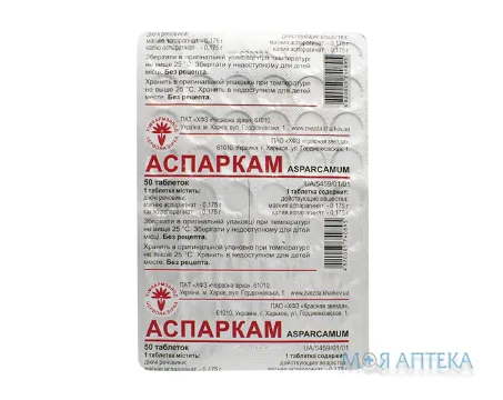Аспаркам таблетки №50 у бліс.