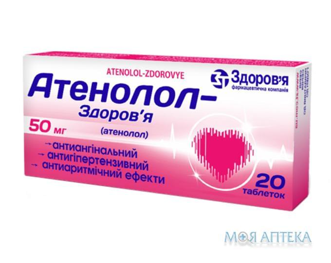 Атенолол-Здоровье таблетки по 50 мг №20 (10х2) в кор.