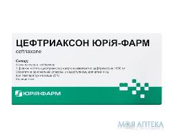 Цефтриаксон Юрія-Фарм пор. д/п ін. р-ну 1000 мг фл. №10