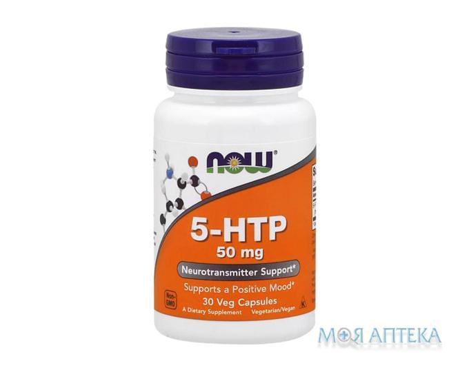 NOW 5-HTP (5-Гидрокситриптофан) капс. 50 мг контейнер №30