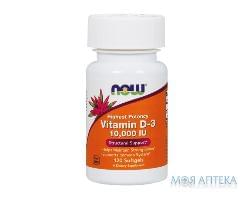 NOW Vitamin D-3 (Вітамін D-3) 10 000 МО капс. фл. №120