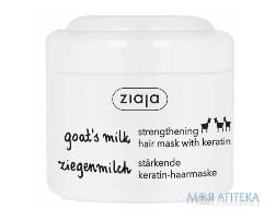 Ziaja (Зая) Козье молоко Маска для волос 200 мл