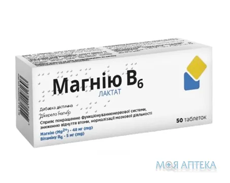 Магнію лактат В6 таблетки №50