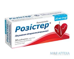 Розістер таблетки, в/плів. обол. по 20 мг №30 (10х3)