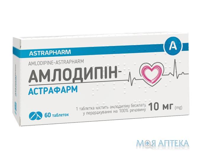 Амлодипин-Астрафарм табл. 10 мг №60 (10х6)