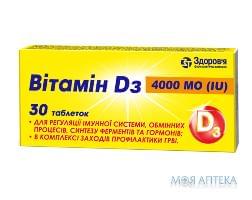 Витамин D3 4000 МЕ таблетки №30 (10х3)