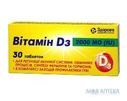 Витамин Д3 табл. 2000МЕ №30