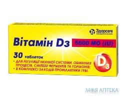 Витамин Д3 табл. 5600 МЕ №30 Здоровье (Украина)