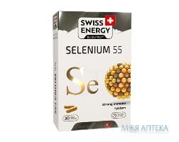 Свисс Енерджи (Swiss Energy) Селениум 55 капсулы №30
