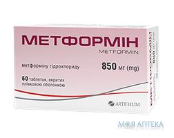 Метформін таблетки, в/плів. обол., по 850 мг №60 (10х6)