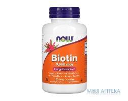 Биотин 5 мг NOW (Нау) таблетки флакон 120 шт