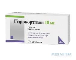 Гідрокортизон таблетки по 10 мг №60 (10х6)