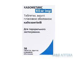 КАБОМЕТИКС табл. 60 мг №30
