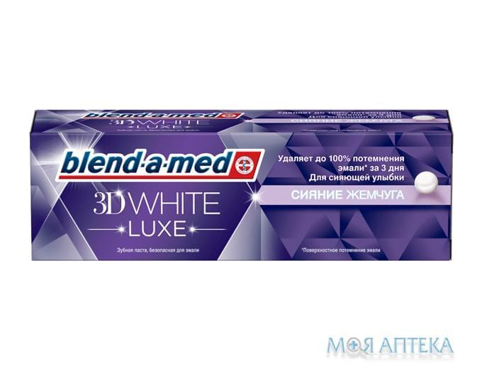 Зубна паста Бленд-А-Мед 3Д Вайт Люкс (Blend-A-Med 3D White Luxe) сяйво перлів, 75 мл