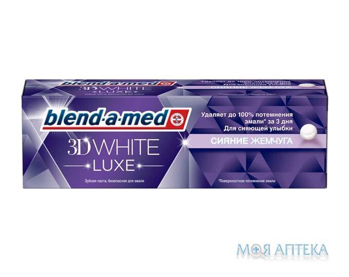 Зубная паста Бленд-А-Мед 3Д Вайт Люкс (Blend-A-Med 3D White Luxe) сияние жемчуга, 75 мл