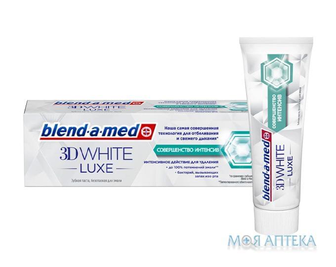 Зубная паста Бленд-А-Мед 3Д Вайт Люкс (Blend-A-Med 3D White Luxe) совершенство интенсив, 75 мл