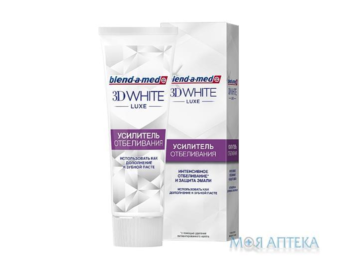 Зубна паста Бленд-А-Мед 3Д Вайт Люкс (Blend-A-Med 3D White Luxe) підсилювач відбілювання, 75 мл