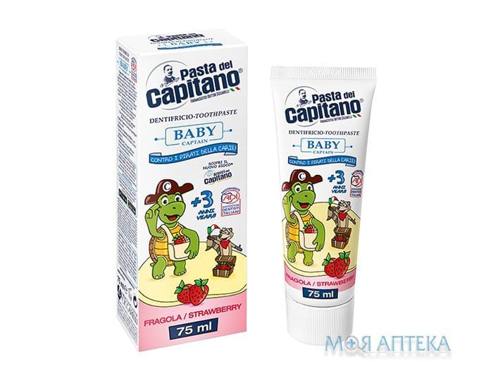 Зубна Паста Pasta Del Capitano (Паста Дель Капітано) для дітей 3+ полуниця, 75 мл
