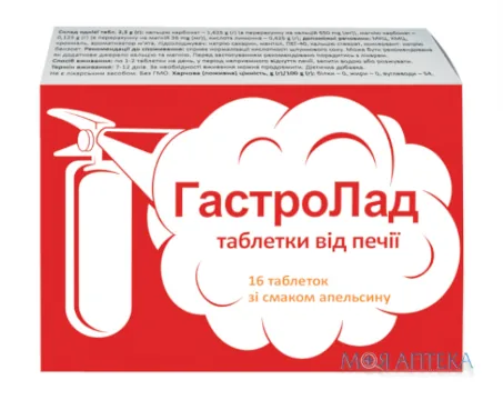 Гастролад таблетки зі смаком апельсину №16