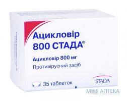Ацикловір 800 Стада Табл  800 мг н 35