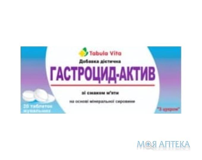Гастроцид-Актив Tabula vita (Табула Віта) таблетки №20 (10х2)