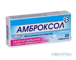 АМБРОКСОЛ г/хл.таб. 0.03 N20