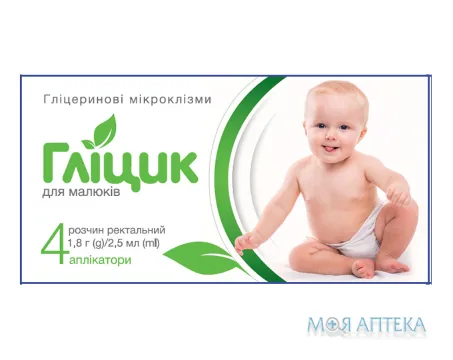 Гліцик гліцеринові мікрокл. д/малюків р-н ректал. 1,8 г аплік. 2,5 мл №4