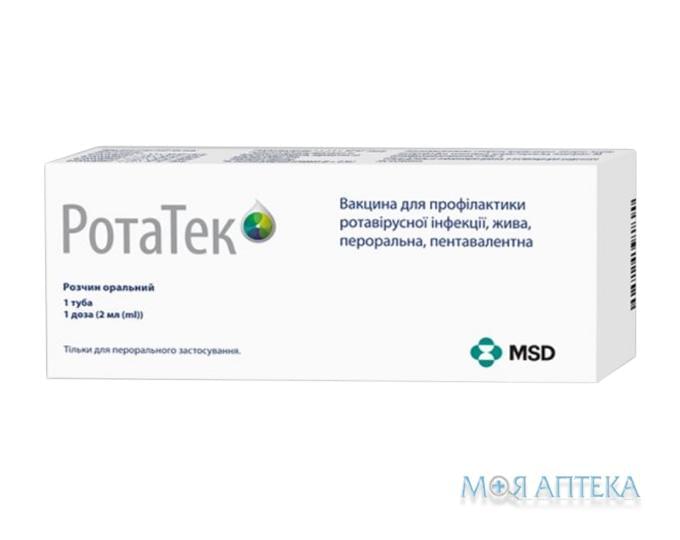 Ротатек вакцина для проф. ротавірусної інф. розчин ор. 1 доза по 2 мл №1 у тубах