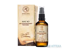 Олія Ароматика для заспокійливого масажу 100 мл