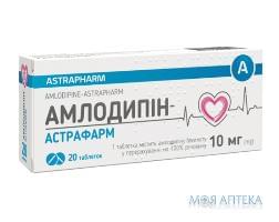 Амлодипин табл. 10 мг контур. ячейк. №20 Астрафарм (Украина, Вишневое)