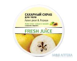 Фреш Джус (Fresh Juice) Цукровий скраб для тіла Азіатська груша-Папая 225 мл