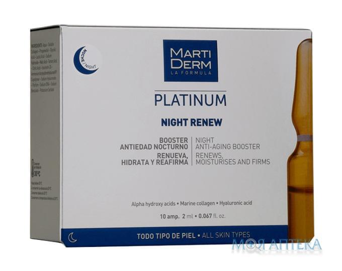 МартиДерм Найт Ренью (MartiDerm Night Renew) Ампули для обличчя 2 мл №10