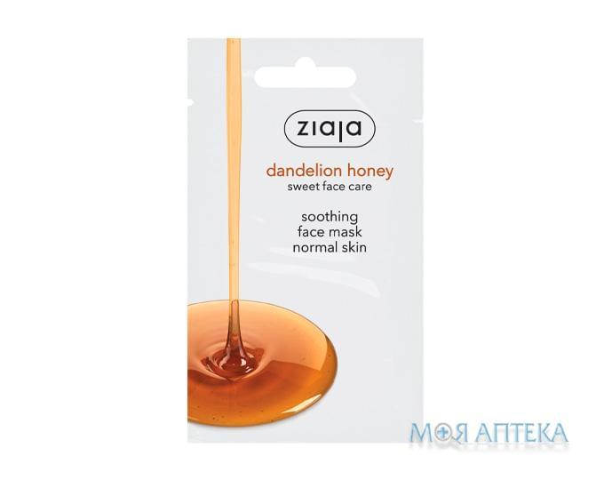 Ziaja (Зая) Медова маска заспокійлива для нормальної шкіри з медом кульбаби 7 мл