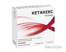 Кетанікс розчин д/ін., 30 мг/мл по 1 мл в амп. №10