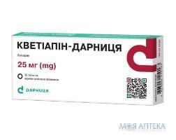 КВЕТИАПИН-ДАРНИЦА табл. п/плен. оболочкой 25 мг блистер №30 Дарница (Украина)