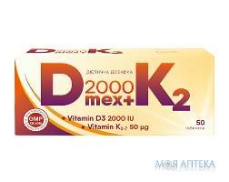 Д Мекс 2000 + К2 источник витамина D3 и К2 таблетки 50 шт