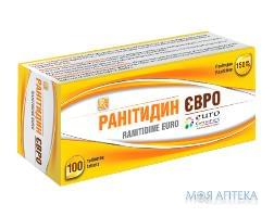 Ранітидин Євро таблетки. в/плів. обол. по 150 мг №100 (10х10)